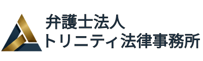 弁護士法人トリニティ法律事務所