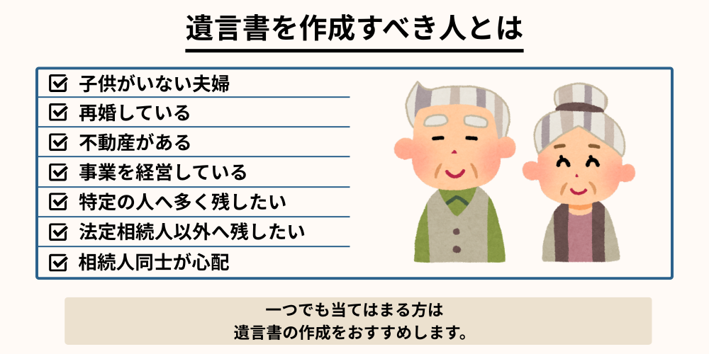遺言書を作成すべき人とは