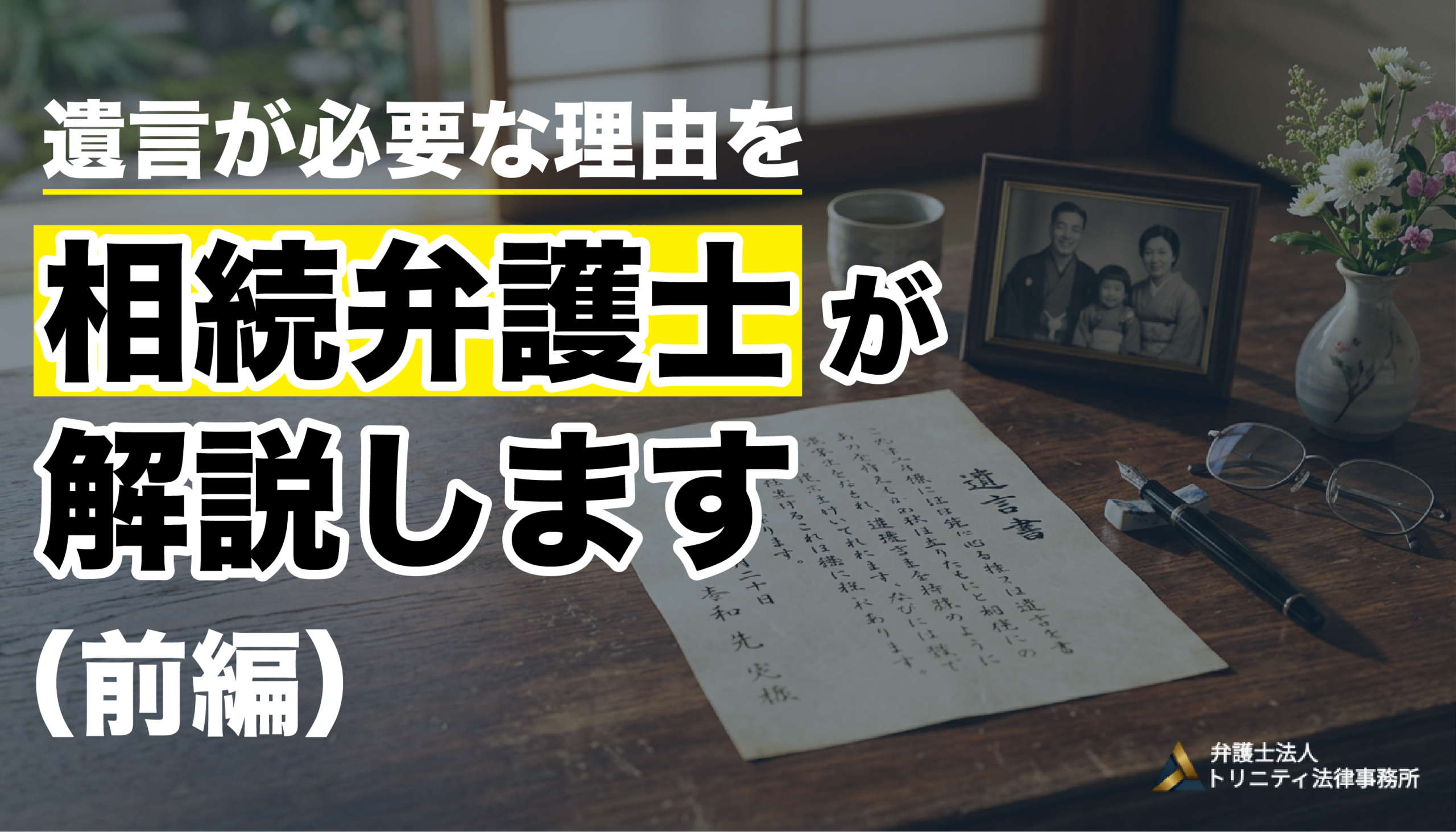 遺言が必要な理由を、相続弁護士が解説します（前編）
