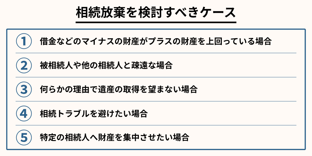 相続放棄を検討すべきケース